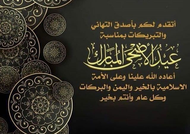 بطاقات تهنئة عيد الاضحى المبارك