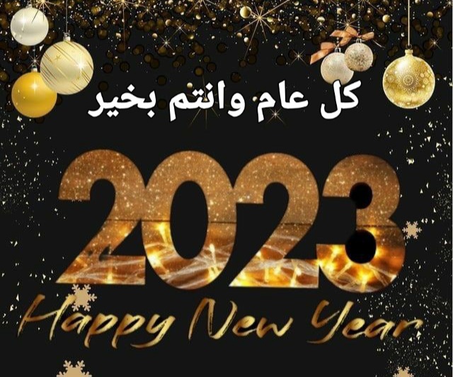 صور كل عام وانتم بخير 2023 صور راس السنة الجديدة ، سنة سعيدة للاحبة ، تهاني العام الجديد - همسات